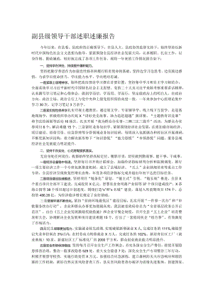 副县级领导干部述职述廉报告.docx