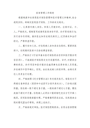 医保管理工作制度.docx