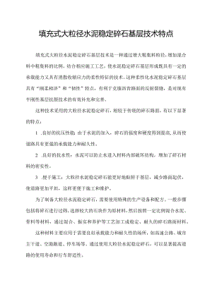 填充式大粒径水泥稳定碎石基层技术特点.docx