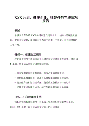 XXX公司'健康企业'建设任务完成情况报告.docx