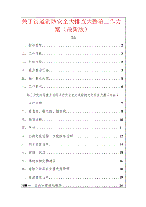 关于街道消防安全大排查大整治工作方案（最新版）.docx