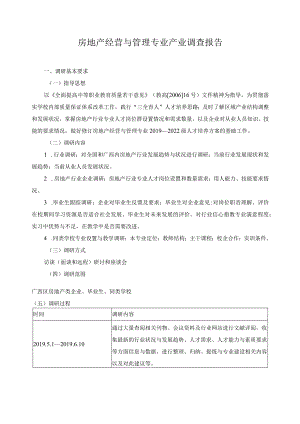 房地产经营与管理专业产业调查报告.docx