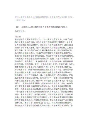 在理论中心组专题学习主题教育精神研讨交流会上的发言材料（审计、组织2篇）.docx