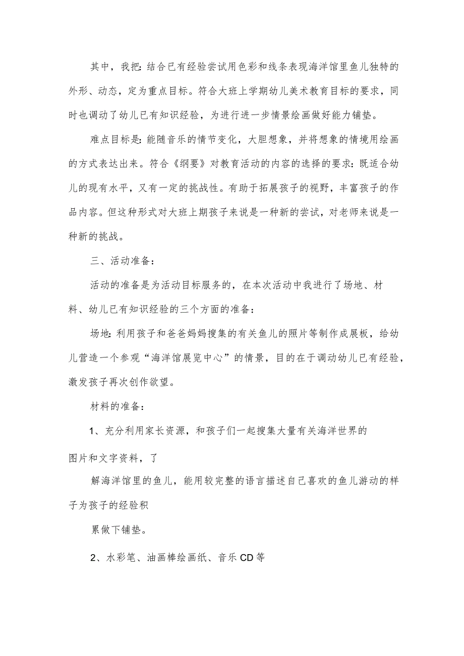幼儿园美术活动方案(30篇).docx_第3页