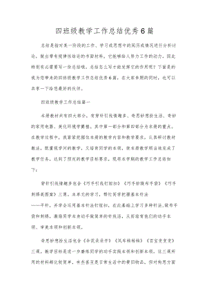 四年级教学工作总结优秀6篇.docx