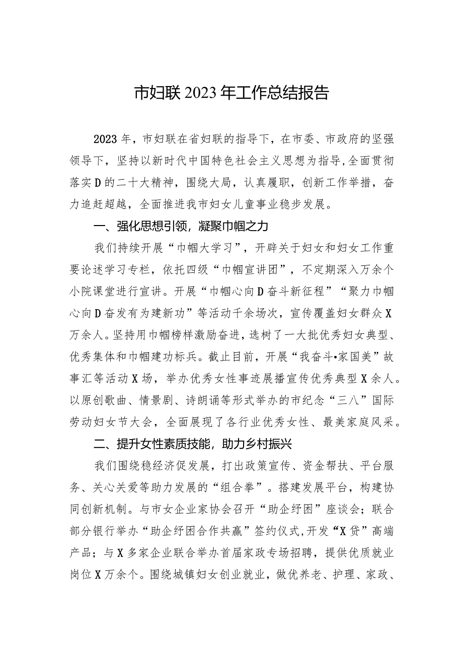 市妇联2023年工作总结报告.docx_第1页
