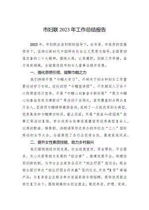 市妇联2023年工作总结报告.docx
