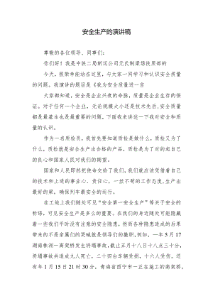 安全生产的演讲稿.docx