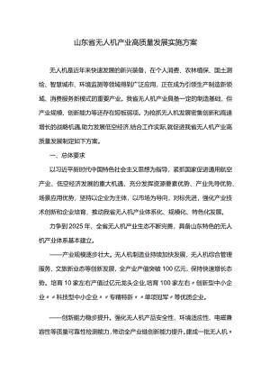 山东省无人机产业高质量发展实施方案-全文及解读.docx