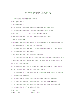 发行企业债担保协议书.docx