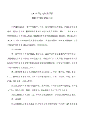 XX水利水电职业学院教职工考勤实施办法（2024年）.docx