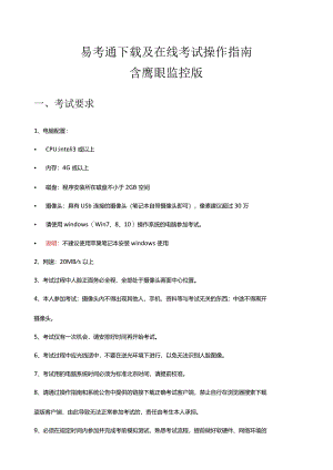 易考通及在线考试操作指南含鹰眼监控版考试要求.docx