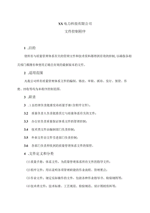 XX电力科技有限公司文件控制程序（2024年）.docx