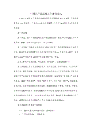 中国共产党巡视工作条例全文.docx