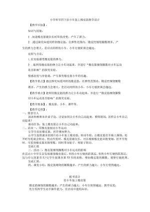 小学科学四下给小车装上橡皮筋教学设计.docx