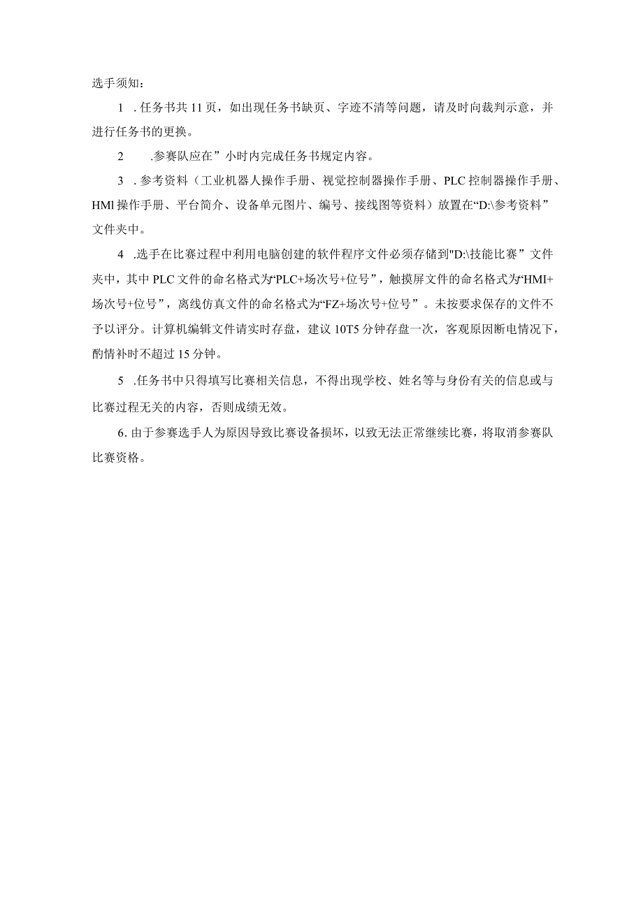 全国职业大赛(中职)ZZ008智能制造设备技术应用赛题第5套(学生赛)3.docx_第2页