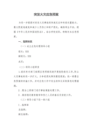 XX学校突发火灾应急预案.docx