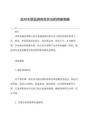 应对水质监测突发状况的预备策略.docx