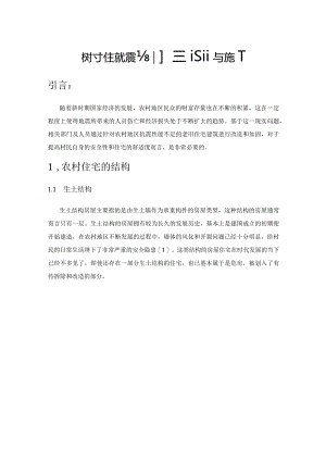农村住宅抗震加固设计与施工.docx