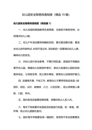 幼儿园安全隐患排查制度范本（精选10篇）.docx
