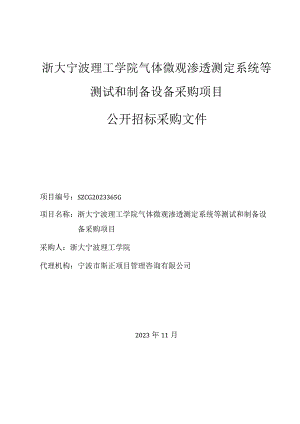 学院气体微观渗透测定系统等测试和制备设备采购项目招标文件.docx
