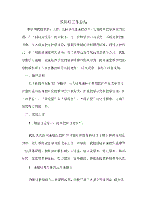 小学教科研工作总结.docx