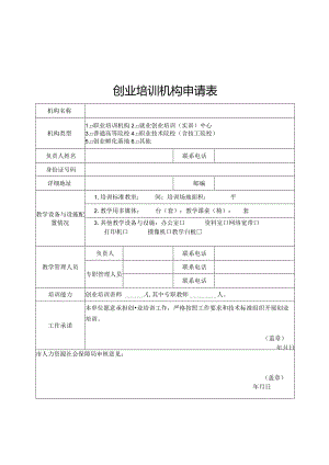 创业培训机构申请表、师资推荐表、学员期末评估表、活动报告、教学管理考评表.docx