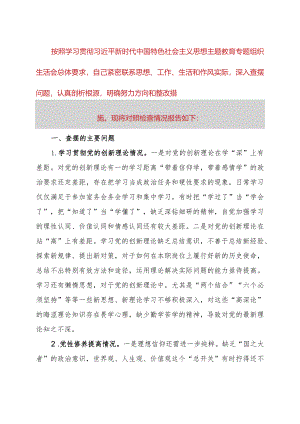 办公室党支部主题教育专题组织生活会个人对照检查材料.docx