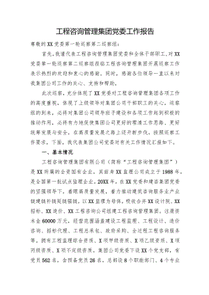 工程咨询管理集团党委工作报告.docx