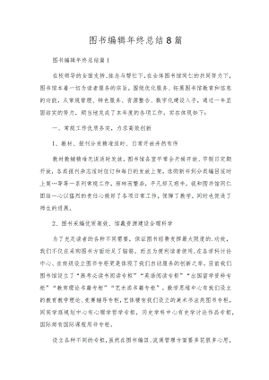 图书编辑年终总结8篇.docx