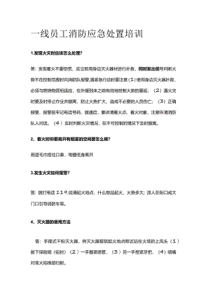 一线员工消防应急处置培训.docx