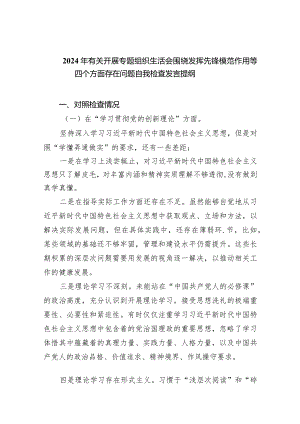 2024年有关开展专题组织生活会围绕发挥先锋模范作用等四个方面存在问题自我检查发言提纲（共10篇）.docx