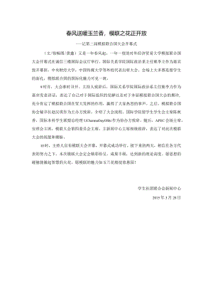 20150328第二届模拟联合国大会开幕式.docx