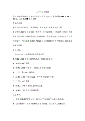 工作计划专题会.docx