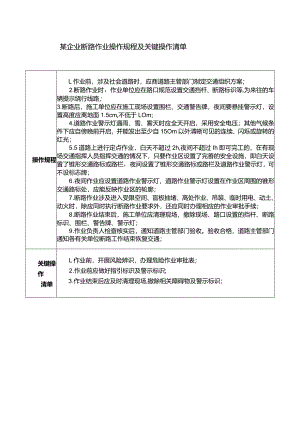 某企业断路作业操作规程及关键操作清单.docx