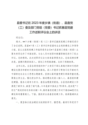 县委书记在2023-2024年度乡镇（街道）、县直党（工）委及部门党组（党委）书记抓基层党建工作述职评议会上的讲话.docx