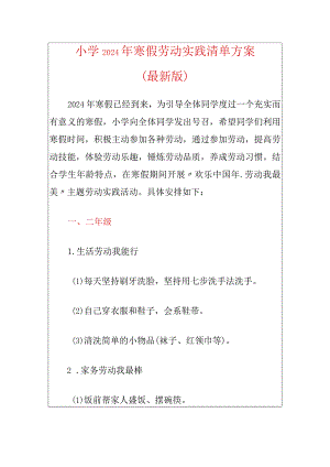 小学2024年寒假劳动实践清单方案（最新版）.docx