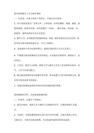 振动桩锤操作工安全操作规程.docx