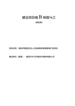 南昌市中兰环能技术服务有限公司南昌市麦园生活垃圾填埋场填埋气发电扩容项目环境影响报告.docx
