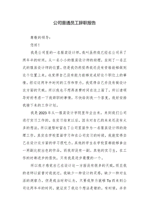 公司普通员工辞职报告.docx