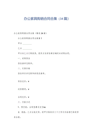 办公家具购销合同合集（34篇）.docx