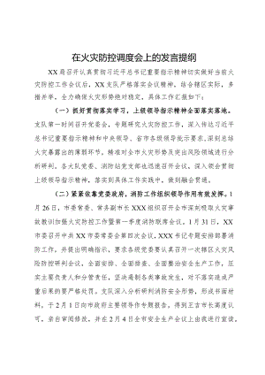 在火灾防控调度会上的发言提纲.docx