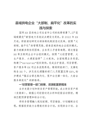 县域供电企业“大部制、扁平化”改革的实践与探索.docx