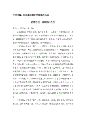 中学2024年春季学期开学典礼讲话稿：行稳致远做最好的自己.docx