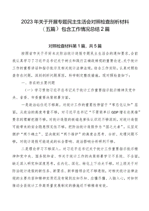 2023年关于开展专题民主生活会对照检查剖析材料（五篇）包含工作情况总结2篇.docx