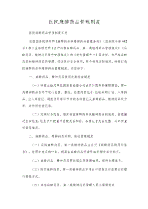 医院麻醉药品管理制度.docx