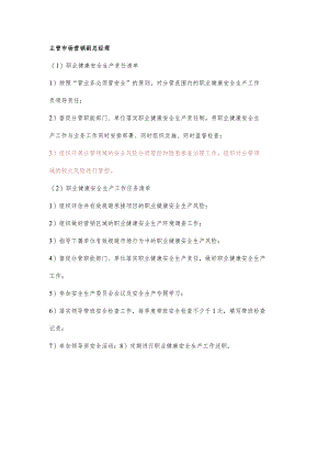 主管市场营销副总经理职业健康安全生产责任清单及工作任务清单.docx