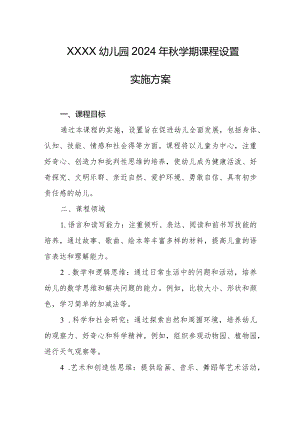 幼儿园2024年秋学期课程设置实施方案.docx