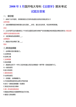 2008年1月国开电大法律事务专科《法理学》期末考试试题及答案.docx