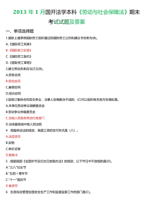 2013年1月国开法学本科《劳动与社会保障法》期末考试试题及答案.docx
